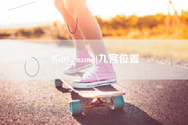 渠县九宫位置
