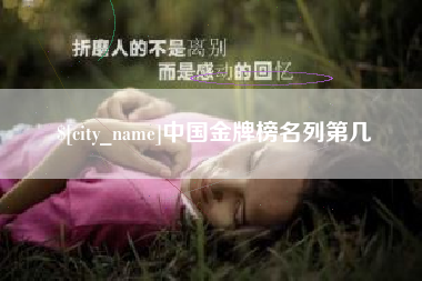 渠县中国金牌榜名列第几