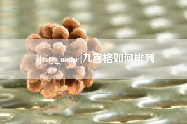 渠县九宫格如何排列