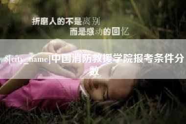 渠县中国消防救援学院报考条件分数
