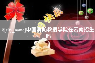 渠县中国消防救援学院在云南招生吗