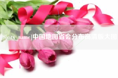 渠县中国地图省会分布高清版大图