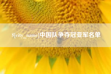 渠县中国队争夺冠亚军名单