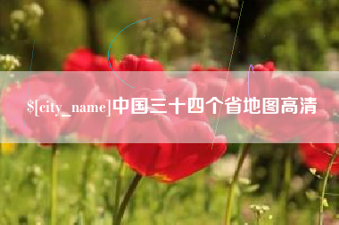 渠县中国三十四个省地图高清
