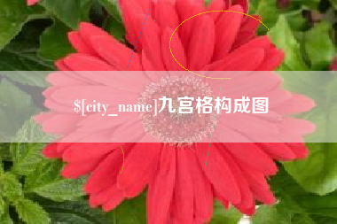 渠县九宫格构成图