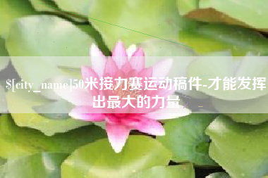 渠县50米接力赛运动稿件-才能发挥出最大的力量