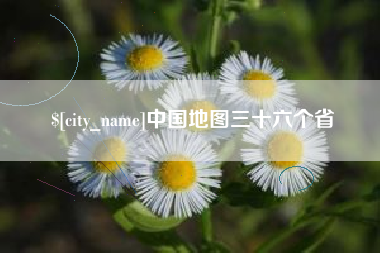 渠县中国地图三十六个省