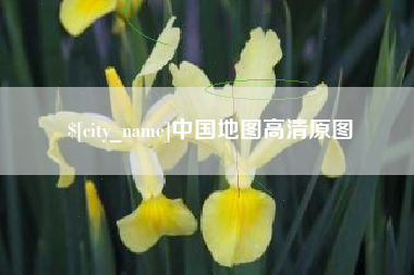 渠县中国地图高清原图