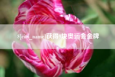 渠县获得9块奥运会金牌