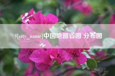 渠县中国地图省图 分布图