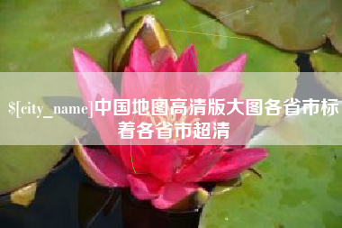 渠县中国地图高清版大图各省市标着各省市超清