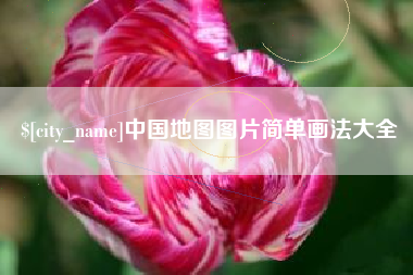 渠县中国地图图片简单画法大全