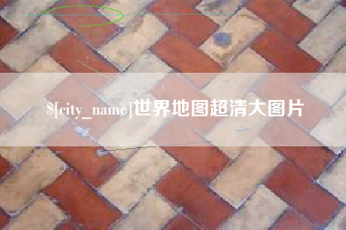 渠县世界地图超清大图片