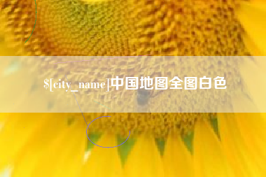 渠县中国地图全图白色