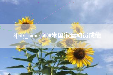 渠县5000米国家运动员成绩