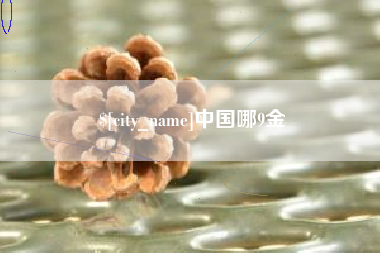 渠县中国哪9金
