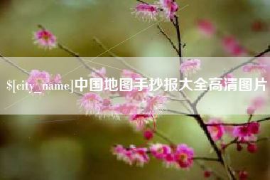 渠县中国地图手抄报大全高清图片
