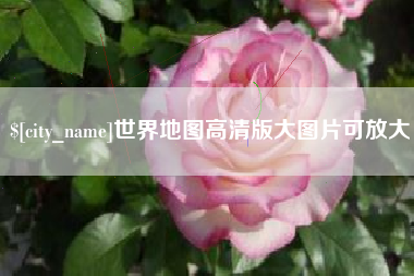 渠县世界地图高清版大图片可放大