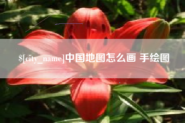 渠县中国地图怎么画 手绘图