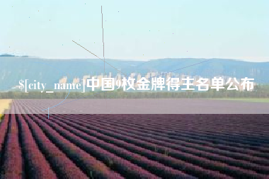 渠县中国9枚金牌得主名单公布