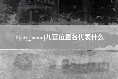 渠县九宫位置各代表什么