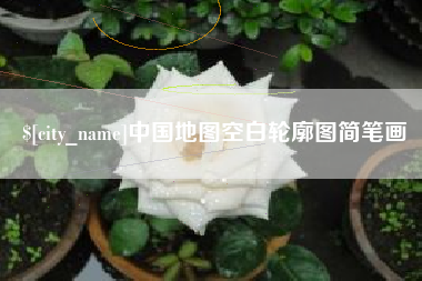 渠县中国地图空白轮廓图简笔画