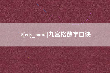 渠县九宫格数字口诀