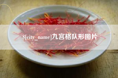 渠县九宫格队形图片