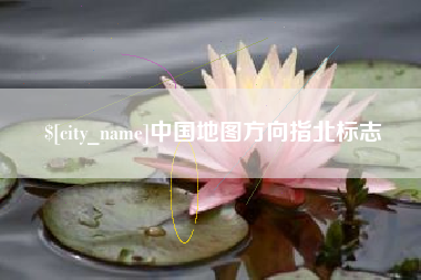 渠县中国地图方向指北标志