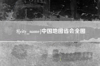渠县中国地图省会全图