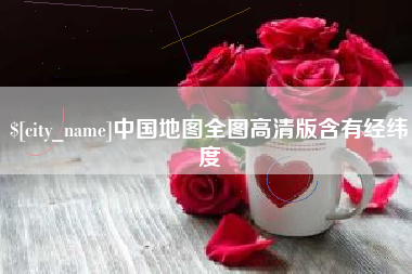 渠县中国地图全图高清版含有经纬度