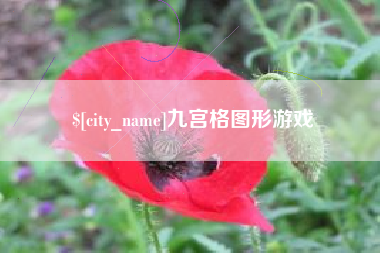 渠县九宫格图形游戏