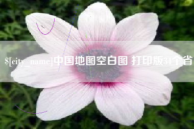 渠县中国地图空白图 打印版34个省