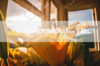渠县地图指南针app下载