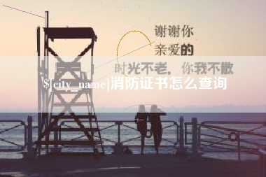渠县消防证书怎么查询
