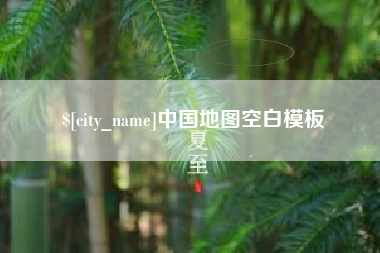 渠县中国地图空白模板