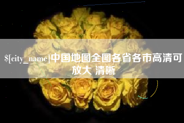 渠县中国地图全图各省各市高清可放大 清晰