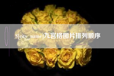 渠县九宫格图片排列顺序