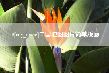 渠县中国地图图片简单版画