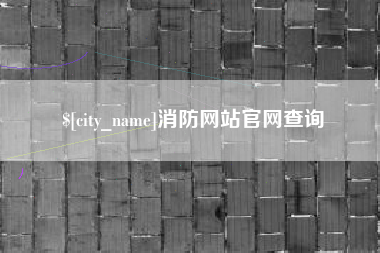 渠县消防网站官网查询