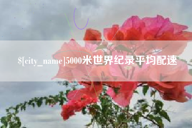 渠县5000米世界纪录平均配速