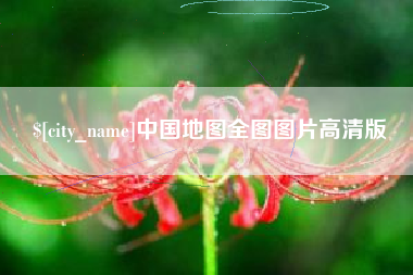 渠县中国地图全图图片高清版