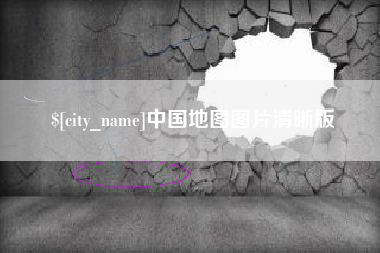渠县中国地图图片清晰版