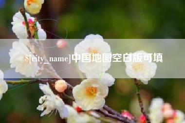 渠县中国地图空白版可填