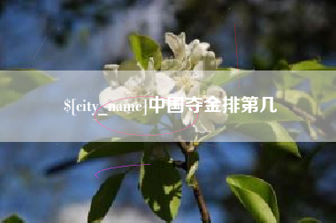 渠县中国夺金排第几