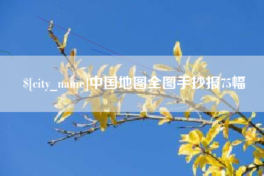 渠县中国地图全图手抄报75幅