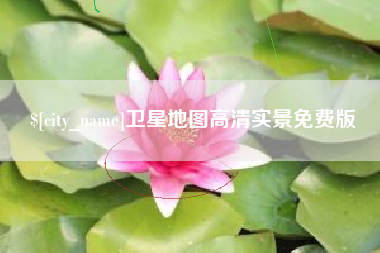 渠县卫星地图高清实景免费版
