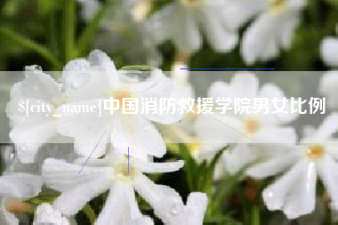 渠县中国消防救援学院男女比例