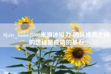 渠县5000米滑冰接力-团队成员之间的信任是成功的基石