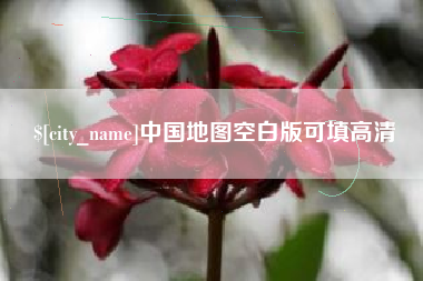 渠县中国地图空白版可填高清